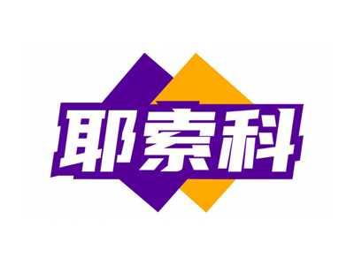 耶索科