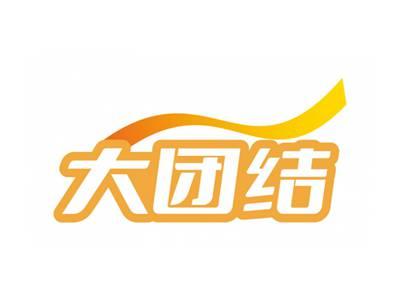 大团结