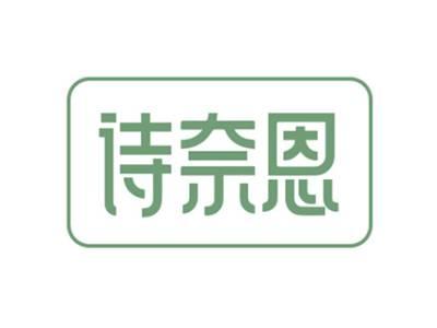 诗奈恩