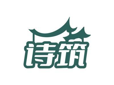 诗筑