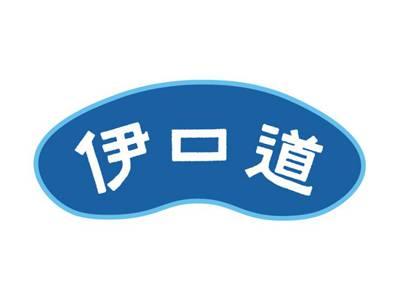 伊口道