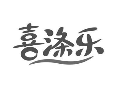 喜涤乐