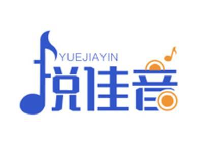 悦佳音