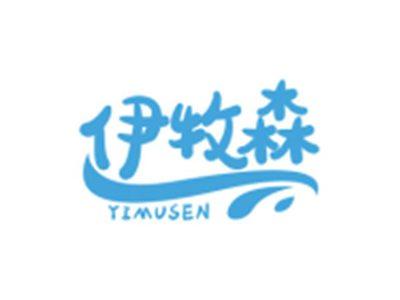 伊牧森