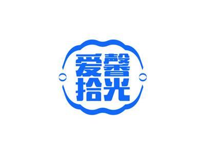 爱馨拾光