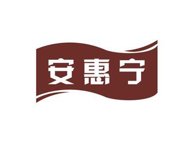 安惠宁