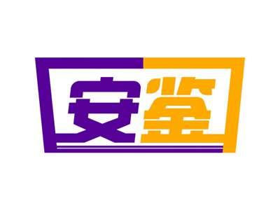 安鉴