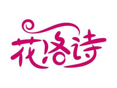 花洛诗
