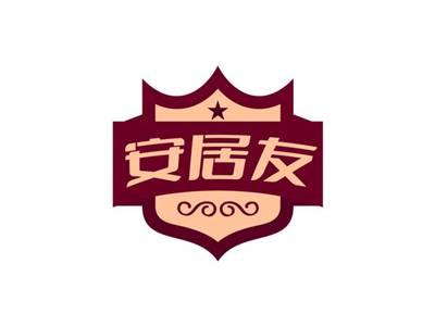 安居友