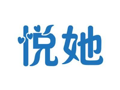 悦她