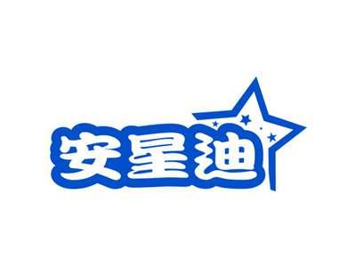 安星迪