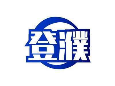 登濮