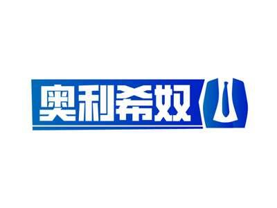 奥利希奴