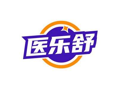 医乐舒