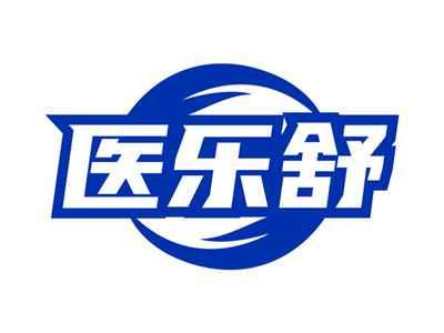 医乐舒