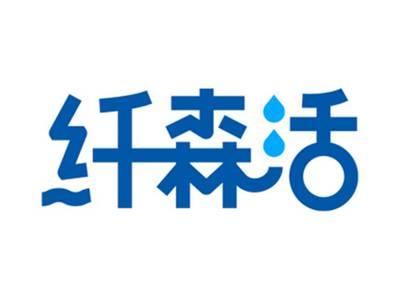 纤森活