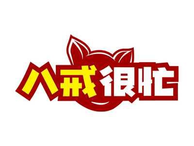 八戒很忙