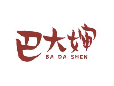 巴大婶