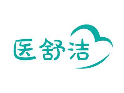 医舒洁