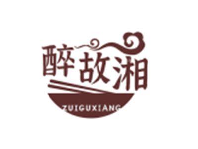 醉故湘