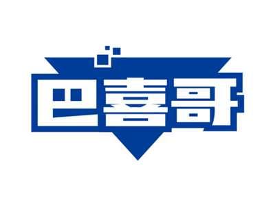 巴喜哥