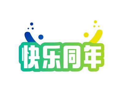 快乐同年