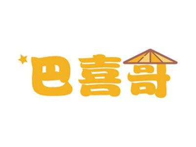 巴喜哥
