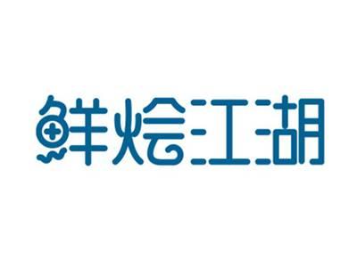 鲜烩江湖
