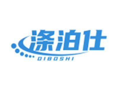 涤泊仕