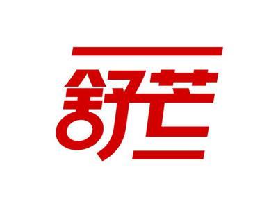 舒芒