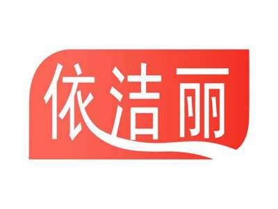 依洁丽