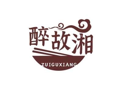 醉故湘
