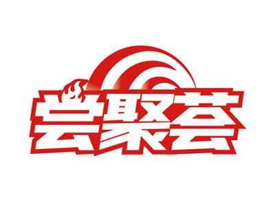 尝聚荟