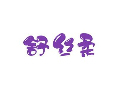舒丝柔