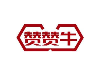 赞赞牛