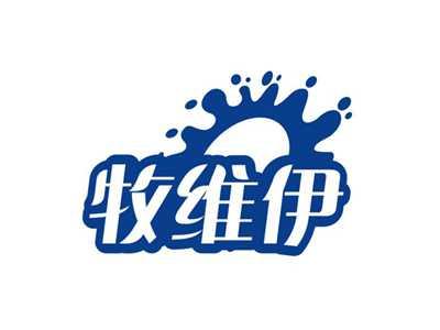 牧维伊