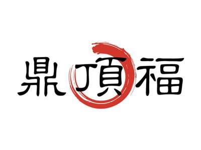 鼎顶福