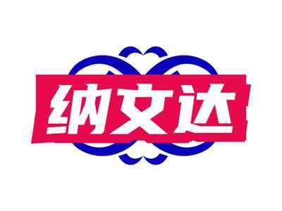 纳文达