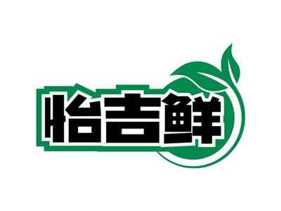 怡吉鲜