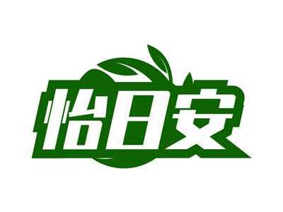 怡日安