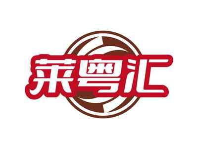 莱粤汇
