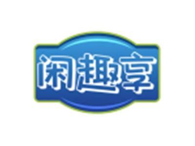 闲趣享