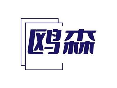 鸥森