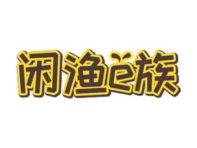 闲渔e族
