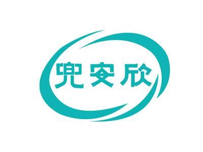 兜安欣