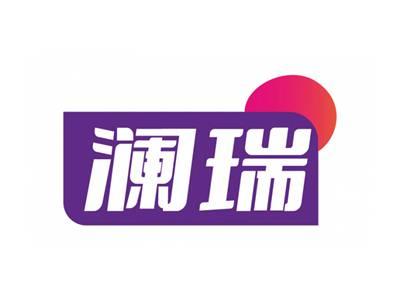 澜瑞