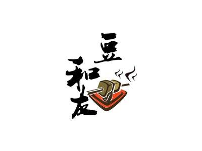 豆和友