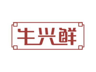 牛兴鲜