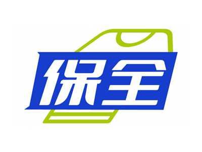 保全