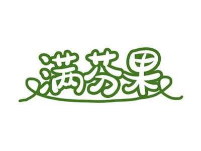 满芬果